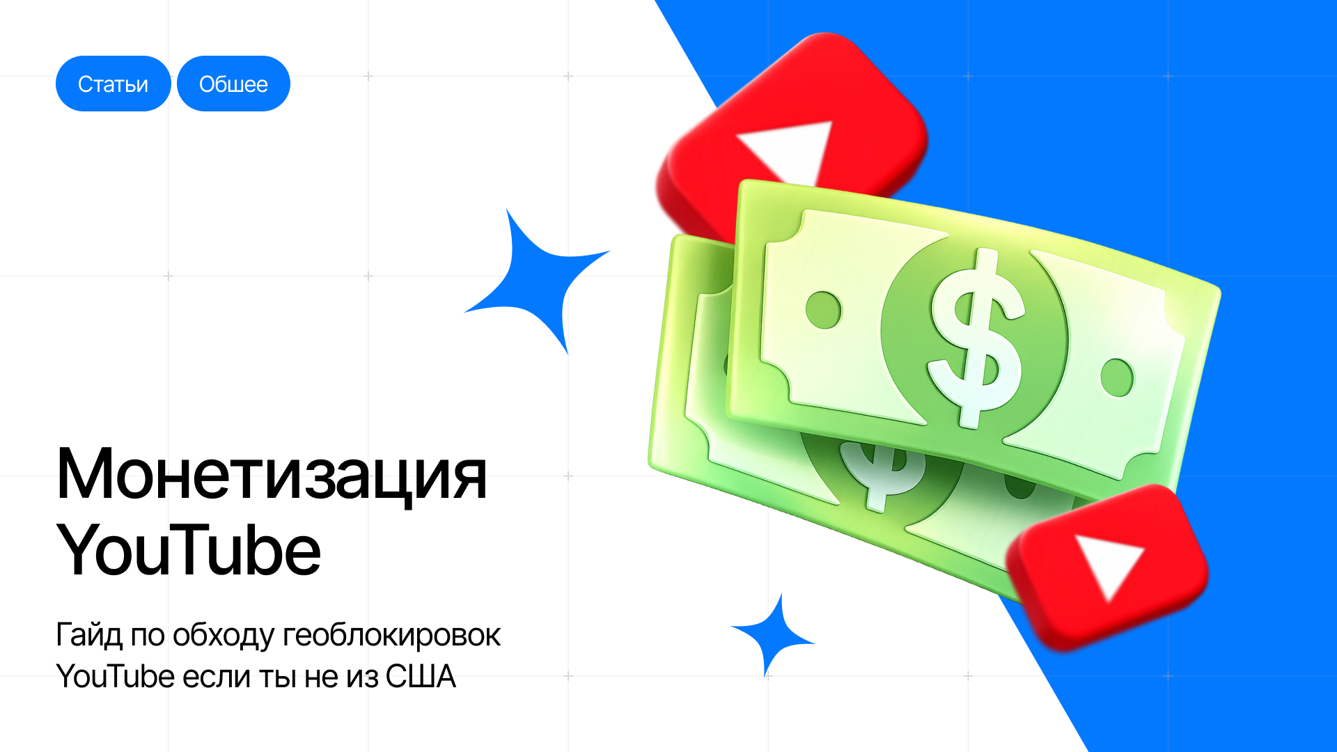 Как получить 4000 часов и 1000 подписчиков, если ты не из США? Гайд по обходу геоблокировок YouTube