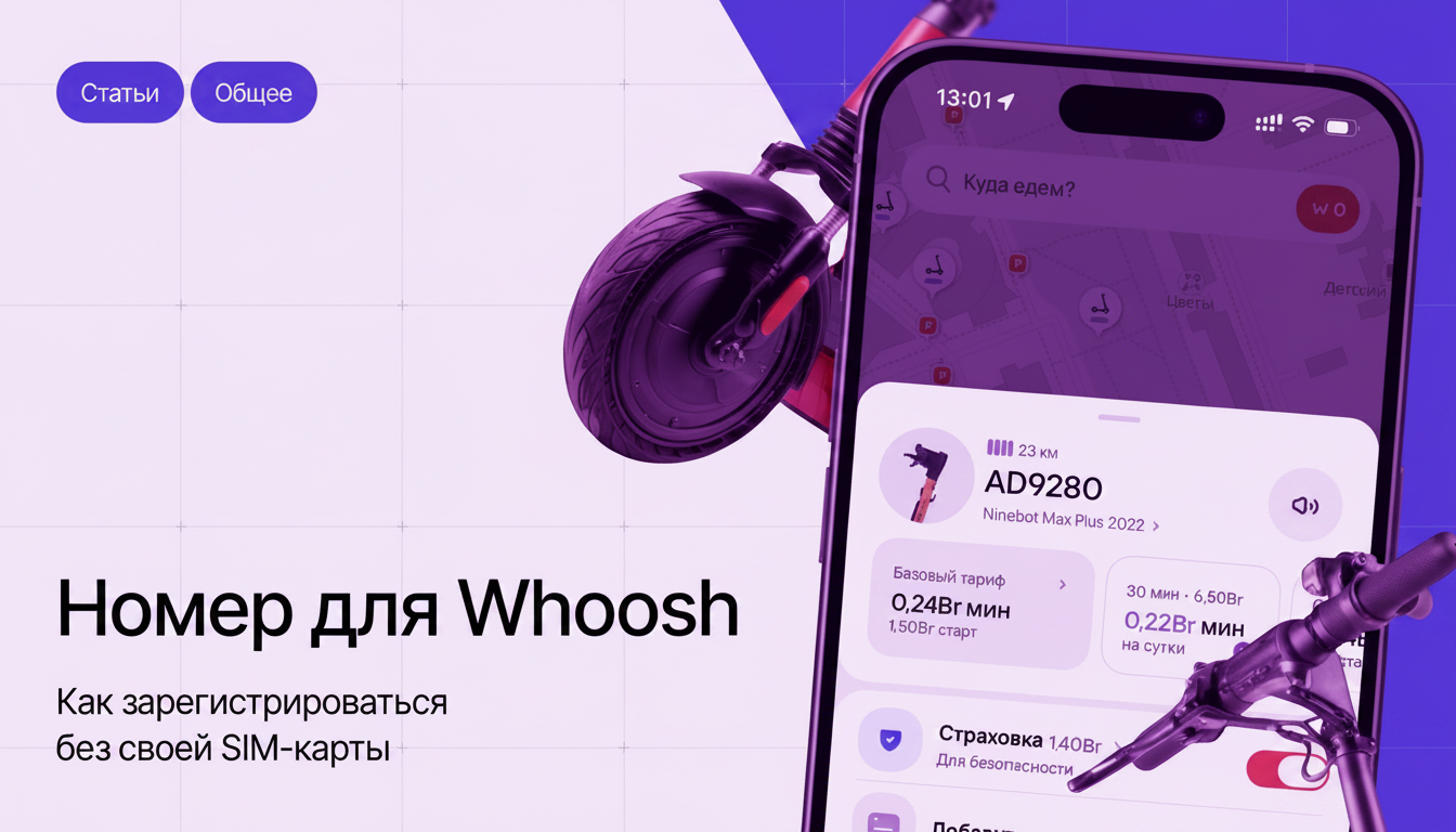 Скидка 30% на первые 3 поездки в Whoosh: регистрация по SMS через виртуальный номер.